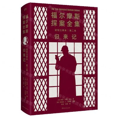 [N]福尔摩斯探案全集诺顿注释本(第2卷归来记)(精)-9787572603419