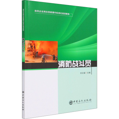 正版新书]消防战斗员刘文斌9787511462794