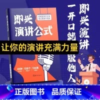即兴演讲公式 [正版]即兴演讲公式书籍高情商聊天术回话说话技巧口才表达能力提高漫画图解成功励志书籍口才训练即兴演讲致辞领