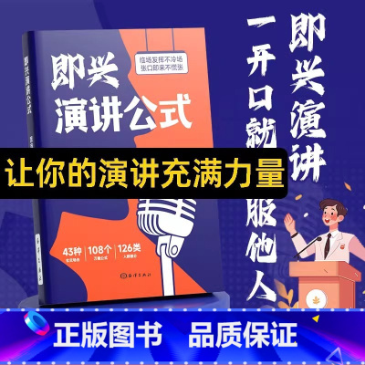 即兴演讲公式 [正版]即兴演讲公式书籍高情商聊天术回话说话技巧口才表达能力提高漫画图解成功励志书籍口才训练即兴演讲致辞领