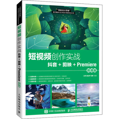 正版新书]短视频创作实战——抖音+剪映+Premiere 王萍 人民邮电