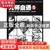 正版 无师自通(5)-铅笔素描切面石膏像超精解析(修订版) 任琪 人