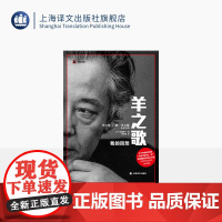 羊之歌:我的回想 译文纪实 [日]加藤周一 著 翁家慧 译 散文体自传 日本国民级文化巨匠 诗与真 黑暗时代 上海译文出