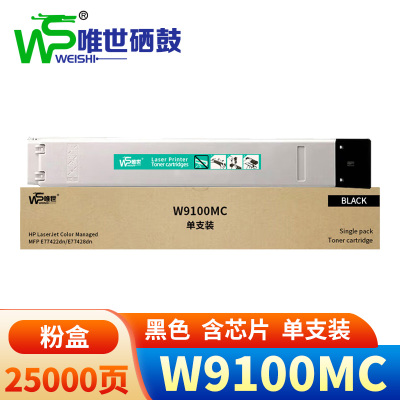 唯世硒鼓(惠普E77422/77428dn粉盒)W9100MC黑 支