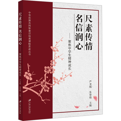 [N]尺素传情 名信润心——聚焦中学生精神成长-9787568422109