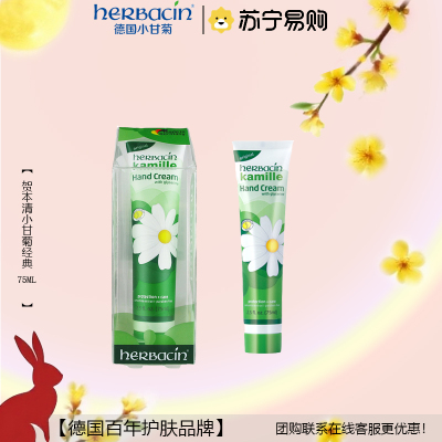 贺本清(Herbacin)德国小甘菊经典护手霜75ml管条状)(滋润 补水保湿 预防干裂)礼物 送礼甄选