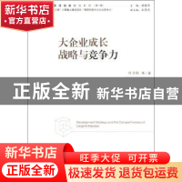 正版 大企业成长战略与竞争力 刘力钢等著 经济管理出版社