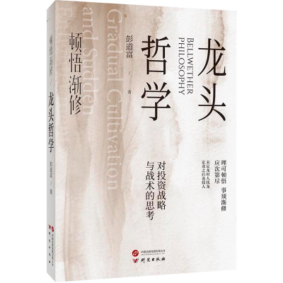 正版新书]顿悟渐修·龙头哲学彭道富著 著9787519917265