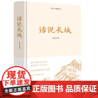 话说长城 孙冬虎著 中国工人出版社 北京人文地理丛书 历史知识读物