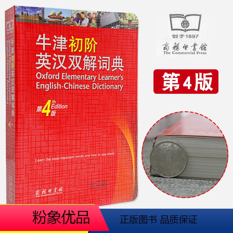 [正版]进店优惠牛津初阶英汉双解词典第四4版英语初学者自学入门英语字典英汉汉英双解工具书牛津初阶英语大小字词典 商务印