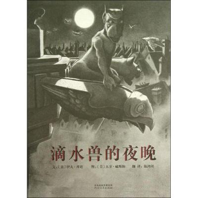 启发绘本:滴水兽的夜晚