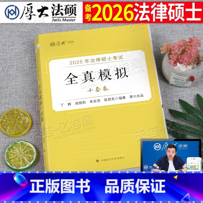 2025法硕全真模拟十套卷 [正版]厚大法硕2025年考研法律硕士模拟十套卷冲刺卷法学法硕非法学考试25联考历年真题库试
