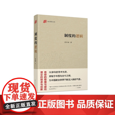 制度的逻辑 政治逻辑丛书曹沛霖著上海人民出版社政治理论