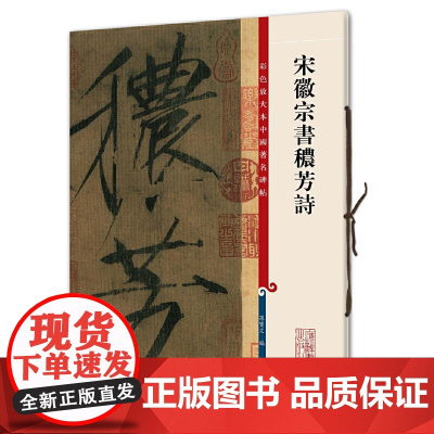 宋徽宗书秾芳诗(彩色放大本中国碑帖)