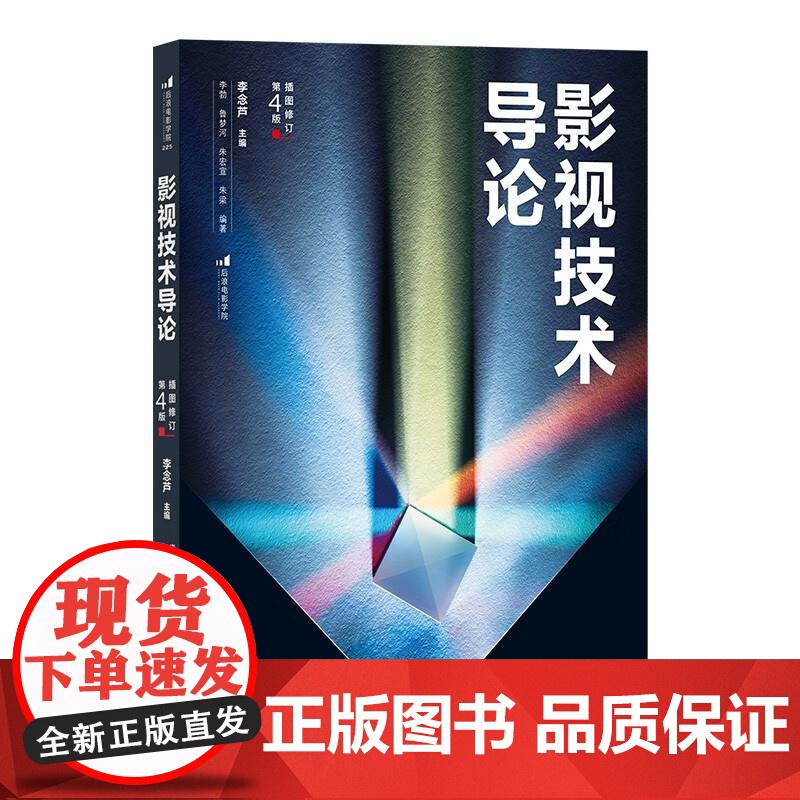 影视技术导论 插图修订第4版 近400幅精选插图 影视技术完整流程 数字技术影视制作书籍 后浪出版