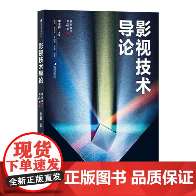 影视技术导论 插图修订第4版 近400幅精选插图 影视技术完整流程 数字技术影视制作书籍 后浪出版