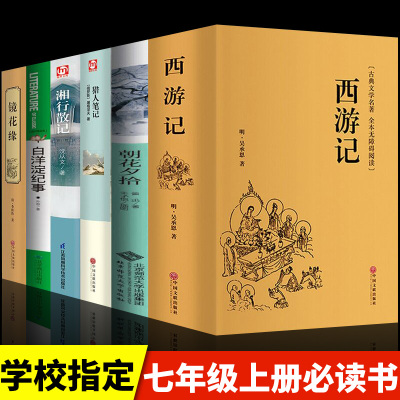 L初中生七年级上册必读书全套6册西游记朝花夕拾鲁迅原著正版白洋淀纪事猎人笔记镜花缘湘行散记适合初一学生课外阅读书籍名著书