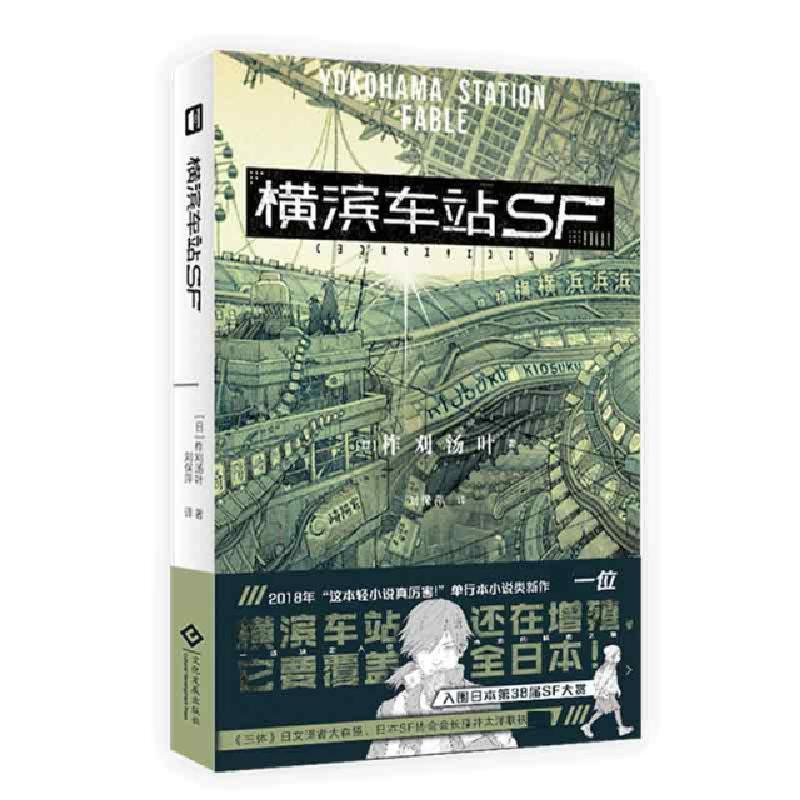 正版新书]横滨车站SF(日)柞刈汤叶|责编:周晏|译者:刘保萍978751