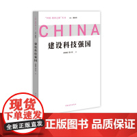 建设科技强国 问道强国之路丛书 解码中国式现代化 颜晓峰 谭小琴著 中国青年出版社