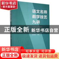 正版 语文名师教学技艺九讲 徐向阳 九州出版社 9787510895043 书