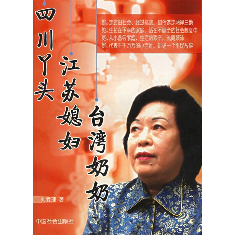 正版新书]四川丫头江苏媳妇台湾奶奶刘爱理9787508708522