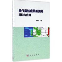 醉染图书油气藏核磁共振测井理论与应用9787030519412