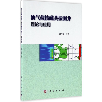 醉染图书油气藏核磁共振测井理论与应用9787030519412