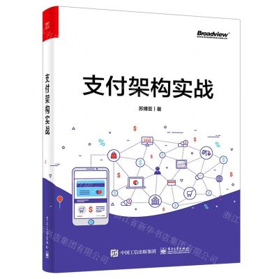 [N]支付架构实战-9787121431487
