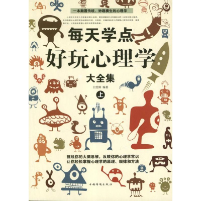 正版新书]每天学点好玩心理学大全集(上下)白雯婷978751132609