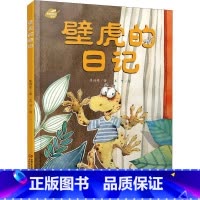 [正版]我的日记系列—壁虎的日记 绘本故事书 中国少年儿童出版社 3-8岁图画故事睡前故事绘本精装动物昆虫日记