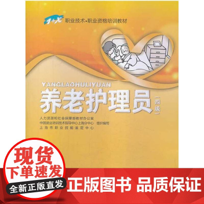 养老护理员(四级)——1+X职业技术职业资格培训教材