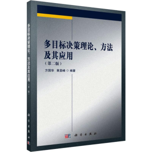 醉染图书多目标决策理论、方法及其应用(第2版)9787030629913