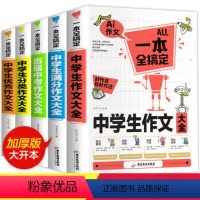 中学生作文系列[共5本] 初中通用 [正版]中考满分作文2022年初中作文高分范文精选中学生作文素材大全七八九年级初一二