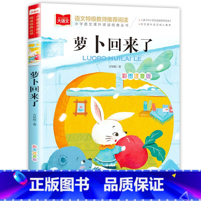 萝卜回来了 [正版]大林和小林二年级三年级书注音版图书张天翼著一年级四年级小学生必读课外阅读书籍带拼音的儿童读物6-7-