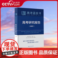 [央视网]中国高考研究报告蓝皮书2025新版 高考关键能力解析 高考政策与命题解读 高考评价体系解读 关键能力专项练AB