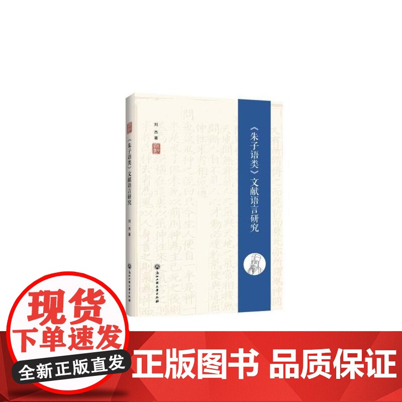 《朱子语类》文献语言研究 刘杰 浙江工商大学出版社 正版书籍