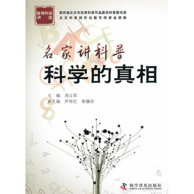 正版新书]名家讲科普.科学的真相周立军9787110075739