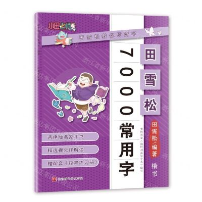 [N]田雪松7000常用字(楷书)-9787569947601
