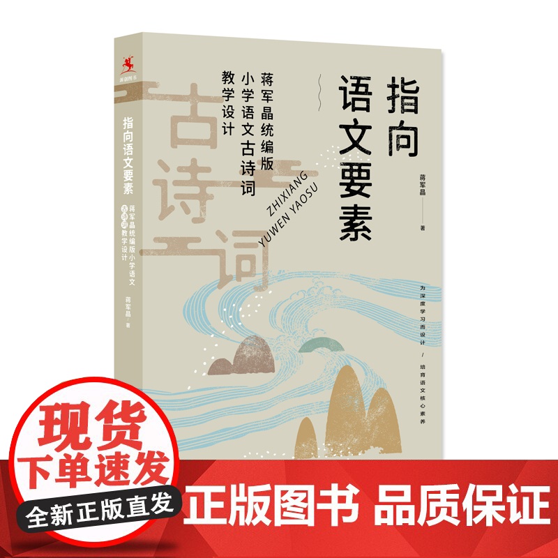 指向语文要素 蒋军晶版 小学语文古诗词教学设计 小学语文教师教学指导书 一二三四五六年级语文教学参考书正版