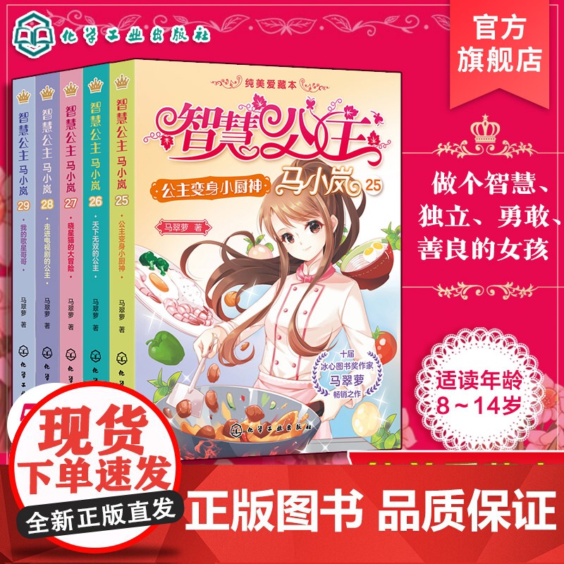 5册 智慧公主马小岚纯美爱藏本 25-29 马翠萝 8-10-14岁中小学生女生成长励志校园儿童文学课外阅读故事书女孩青