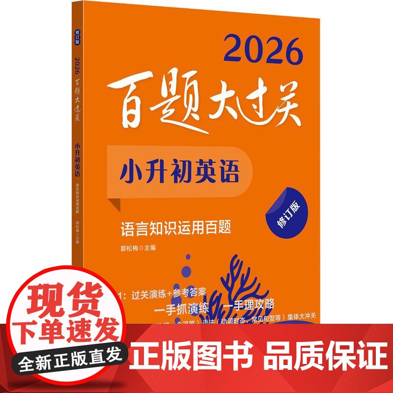 2026百题大过关 小升初英语语言知识运用百题 修订版 小学升初中英语解题专项训练总复习 备考复习教辅书籍衔接教材书考试