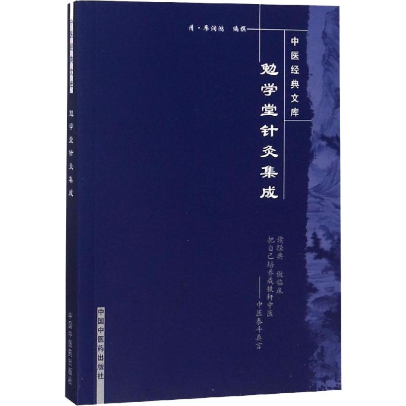 [M]勉学堂针灸集成-9787800897993