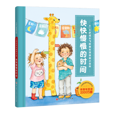 醉染图书入园前那些重要的事.快快慢慢的时间9787571408053