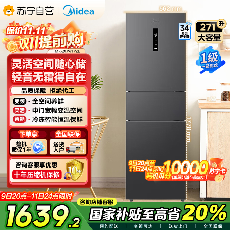 美的(Midea)三门大容量智能家用冰箱小型三开门一级风冷无霜变频低躁34db双净味租房宿舍小冰箱MR-283WTPZE
