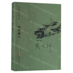 [N]军界谋士/周大新中篇小说自选集-9787539665801