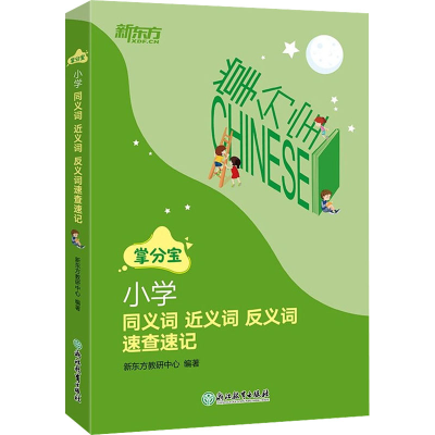 醉染图书小学同义词 近义词 反义词速查速记9787572218057