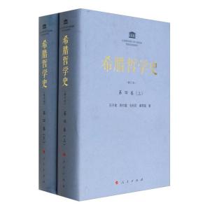 正版新书]希腊哲学史 第四卷 (上下) (修订本)汪子嵩9787010