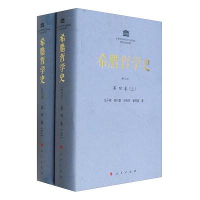 正版新书]希腊哲学史 第四卷 (上下) (修订本)汪子嵩9787010
