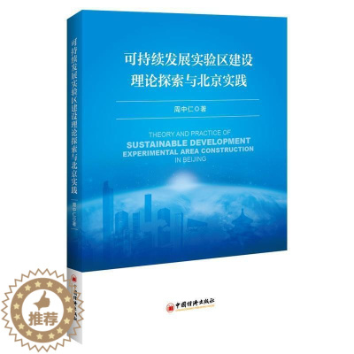 [醉染正版]正版可持续发展实验区建设理论探索与北京实践周中仁书店经济书籍 畅想书