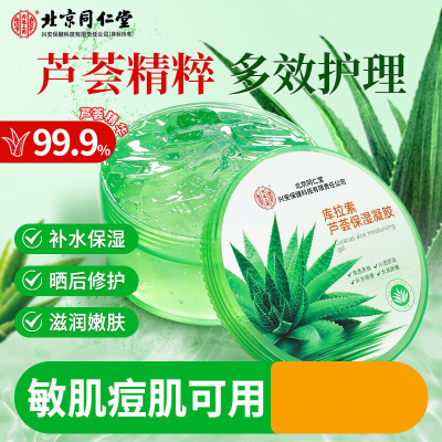 北京同仁堂 内廷上用库拉索芦荟保湿凝胶300g 晒后补水修护舒缓保湿滋润嫩肤淡化痘印痘坑凝胶